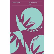 언니 우리 통영 가요 걷는사람 시인선 85, 상품명