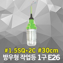 반야 방우형 작업등 E26 1구 30cm 캡형 소모갈 삼파장 방수작업등 이동형 작업선 산업용 산업등 선박등 전등선 연등선 줄조명 파티벨트 스트링라이트 실외 야외