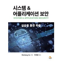 시스템 어플리케이션 보안, 생능출판, 시스템  어플리케이션 보안, Wenliang Du(저),생능출판