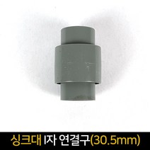 제일tnc협력업체 싱크대 호스 I자연결 부속 30.5mm 배관 연결구 배수구, 단품