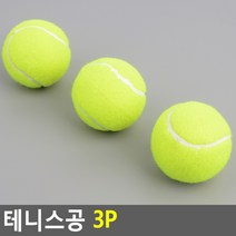 볼 동호회 연습용 만들기 재료용 테니스공 3p 스포츠공