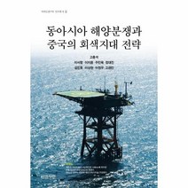 웅진북센 동아시아 해양분쟁과 중국의 회색지대 전략 6 이어도연구회연구총서, One color | One Size@1