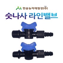 숫나사 라인밸브 16x13mm 20x13mm/점적호스 연질관 점적밸브/관수자재/한솔농자재철강, 옵션1. 숫나사 라인밸브 16x13mm