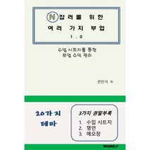 N잡러를 위한 여러 가지 부업 1.0, 권민석 저, BOOKK(부크크)