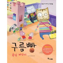 구름빵: 욕심 바구니, 한솔수북
