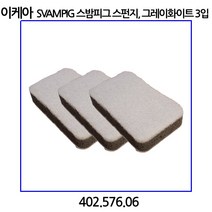 이케아 SVAMPIG 스밤피그 스펀지 그레이화이트 3입, 3개입, 1개