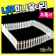 만들기자랑미니울타리/나무 울타리/미니정원/실내조경/소품/화분, 나무미니울타리, 대