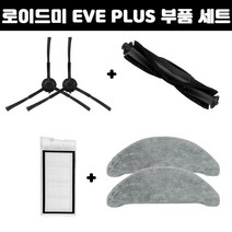 호환 로이드미 EVE PLUS 물걸레 필터 메인브러쉬 사이드브러쉬 소모품 세트