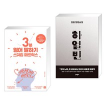(서점추천) 스피킹 매트릭스 3분 영어 말하기 + 하얼빈 (전2권), 길벗이지톡