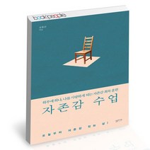 자존감 수업 / 심플라이프 정신과 의사 윤답장 셀프 코칭법 책
