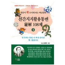 천간지지활용통변비해 108제 3:말문이 확 트이게 하는 핵심정리, 여산서숙