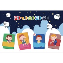 파자마 파티 잠옷 현수막 919