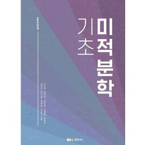 기초 미적분학, 경문사, 9791160735000, 고두원,권오상,김선광,김세정,류미수,신재민,이석종...