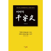 이야기 천자문:한문서예 중국문화를 배우는 사람들의 필독서, 온새미로