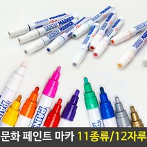 문화 페인트 마카 펜 11컬러 12자루세트 미술 색연필 프리즈마 아크릴물감 벽지 사이트, 금색(12자루), 본상품선택