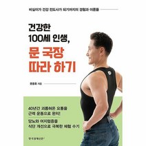 건강한 100세 인생 문 국장 따라하기