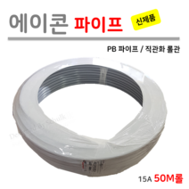 에이콘 파이프 15A ( 1M 단위로 판매 ) 직관화롤관 최장 50M [신제품], 1개
