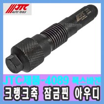 JTC-4089 크랭크축 잠금 핀 폭스바 겐 아우디 1.4 1.6 FSI TSI M14 x P1.5 / 천일공구사 / 자동차특수공구