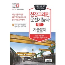 책과상상 2023 천장크레인운전기능사 필기 기출문제, 단품