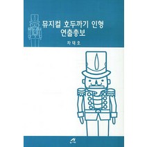 뮤지컬 호두까기 인형 연출총보, 엠애드