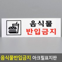 음식물반입금지 아크릴표지판 음식물반입금지안내판 표지판 인테, 단품