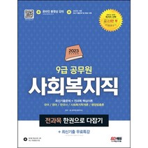 2023 9급 공무원 사회복지직 전과목 한권으로 다잡기 최신기출 무료특강, 시대고시기획