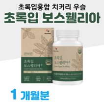 인도 보스웰리아 하루 2알 초록입홍합 우슬 치커리 초록 홍합 보스웰릭산 버드나무 껍질 홈쇼핑 영양제 프리미엄 성분 골드 플래티넘 가격 효능 비교 부모님 엄마 아빠 할머니 할아버지, 1개월분, 1000mg x 60정 (하루두알)