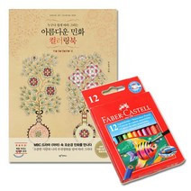 성인 민화 컬러링북 수채 색연필 미니12색 복지시설 드로잉북 그림그리기