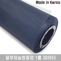 알루미늄 방충망 롤 흑청색 2자반(75cm) x 30M 베란다 창문 알미늄망