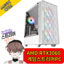 켠왕컴 스트리머 에디션 고사양게이밍PC 스팀게임 FPS 원컴방송송출, NO.1 ( 기본모델 )