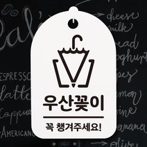 표지판 팻말 푯말 간판 표찰 안내판 S3-243-우산꽂이 02-화이트, 화이트