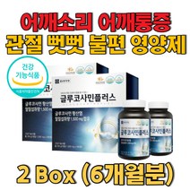 어깨통증영양 보조식품 어깨소리 관절 불편함 뻣뻣함 뻐근함 연골 영양보충용제품 허리에좋은 주부관절 아세틸글루코사민