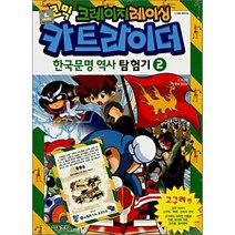 코믹 크레이지레이싱 카트라이더 한국문명 역사 탐험기 2, 유경원 글/ 현보, 양선모 그림, 서울문화사