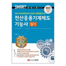 2023 스마트 전산응용기계제도기능사 필기 / 성안당책 도서 서적 | SPEED배송 | 안전포장 | 사은품 | (전1권)