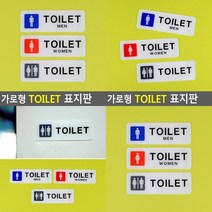 가로형 심플 TOILET 아크릴표지판 남자 MEN 미니간판 글씨 남여공용화장실 글자 남자화장실 글자, 남여공용