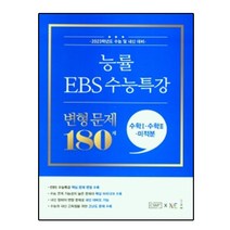 능률 EBS 수능특강 변형 문제 180제 수학1+수학2+미적분(2022)