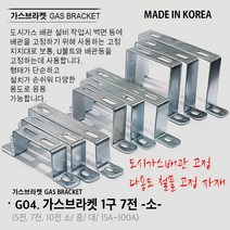 유볼트 U볼트 가스브라켓 1구 5전 7전 10전 15A 20A 32A 36A 40A 50A 65A 80A 100A 도시가스배관고정 자재, G04. 가스브라켓 1구 7전 소