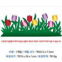 어린이집촉감판 봄환경구성 튤립 울타리 코르크 환경판 꾸미기