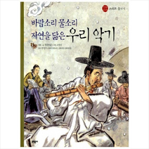 바람소리 물소리 자연을 닮은 우리 악기, 문학동네