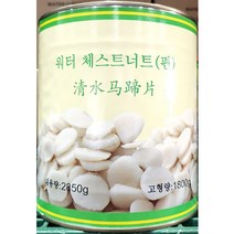 중국산 슬라이스 대량 손질깐밤캔 2850g 채썬밤통조림