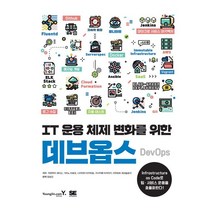 IT 운용 체제 변화를 위한 데브옵스 DevOps, 영진닷컴