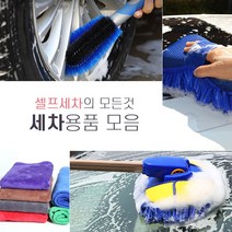포원 자동차 셀프세차 도구 다용도 유리닦이 브러쉬 물통 먼지털이개 드라잉 타올
