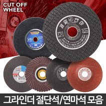 깔끔절단 절단석 연마석 택1 그라인더숫돌 그라인드 합판절단기 연마날, 02 원절단석4