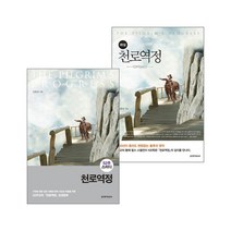 해설 천로역정＋52주 스터디 천로 역정 세트 (전2권) - 생명의말씀사 김홍만, 단품