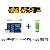 삼성MSM플러스 240정(2개월)+삼성유황크림 관절 건강세트 관절 연골 어깨 손목