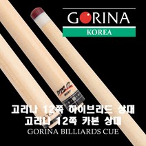 고리나큐 12쪽 하이브리드 상대 카본 상대 컬리 상대 샤프트 Part 1, 고리나 카본 상대