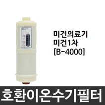 미건의료기 미건1차 호환 B-4000 이온수기필터