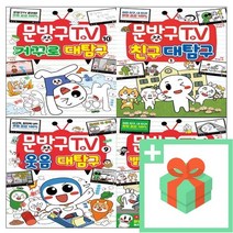 문방구TV 티비 1 2 3 4 5 6 7 8 9 10 코믹툰, 사은품+문방구TV 9 : 웃음 대탐구
