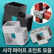 공장 마트 작업대 연결 파이프 조인트 선반조인트 정자연결고리 연결조립 파고라조인트 선반조립 연결구, 50 은색 4개, 색상