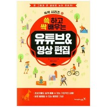 [영진닷컴] 쓱 하고 싹 배우는 유튜브영상 편집 큰 그림과 큰 글씨로 눈이 편하게, 없음, 상세 설명 참조, 상세 설명 참조